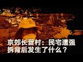 北京郊区长营村民宅遭强拆  背后发生了什么？