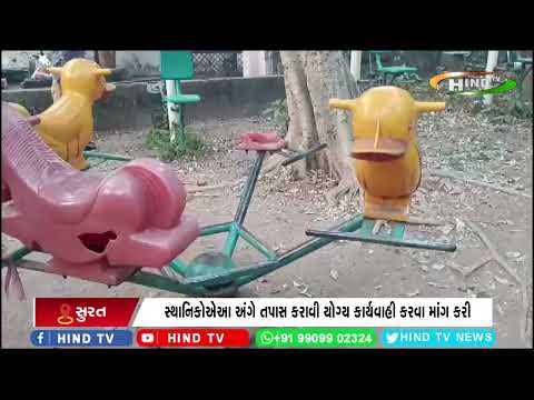 સુરતમાં રમત ગમતના સાધનો ખખડધજ