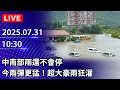 豪雨災情報導