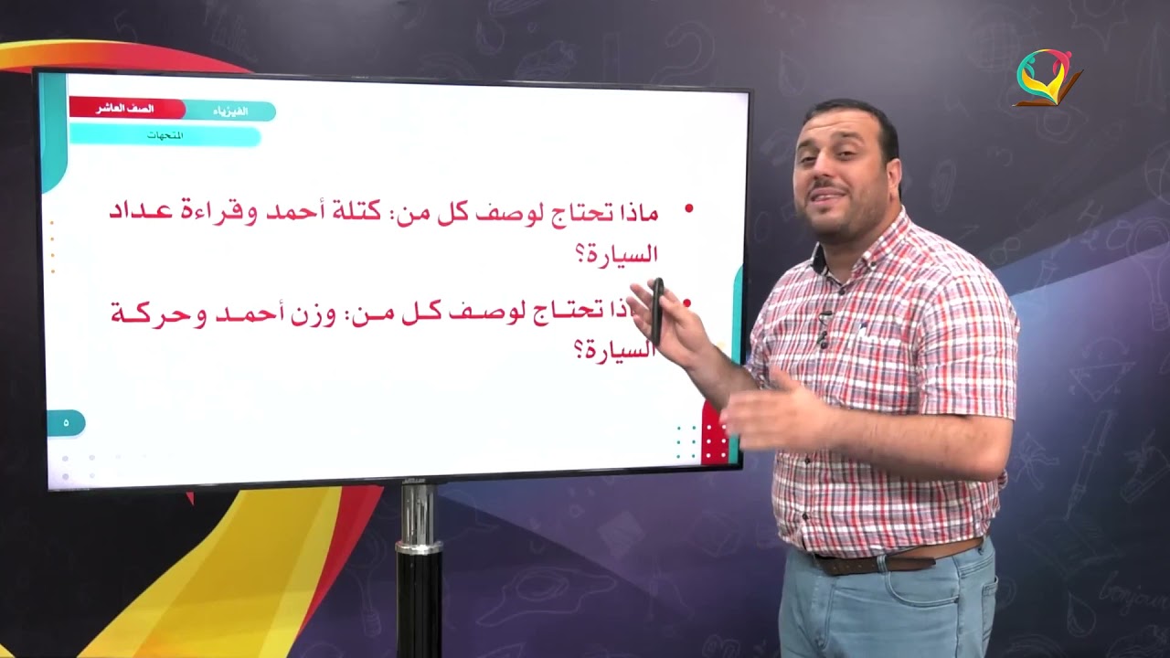 الفيزياء 10 - الفصل 1 | المتجهات