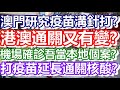 🔴澳門研究疫苗溝針打？港澳通關又有變？機場確診吾當本地個案？打疫苗延長通關核酸？｜how is macau now｜work in macau｜澳門自由行｜澳門近況｜VLOG｜CC字幕｜日更頻道