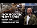 Tasty Coffee - лучшее производство по обжарке кофе в России? И можно ли жарить фильтр на Loring?