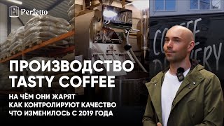 Tasty Coffee - лучшее производство по обжарке кофе в России? И можно ли жарить фильтр на Loring?