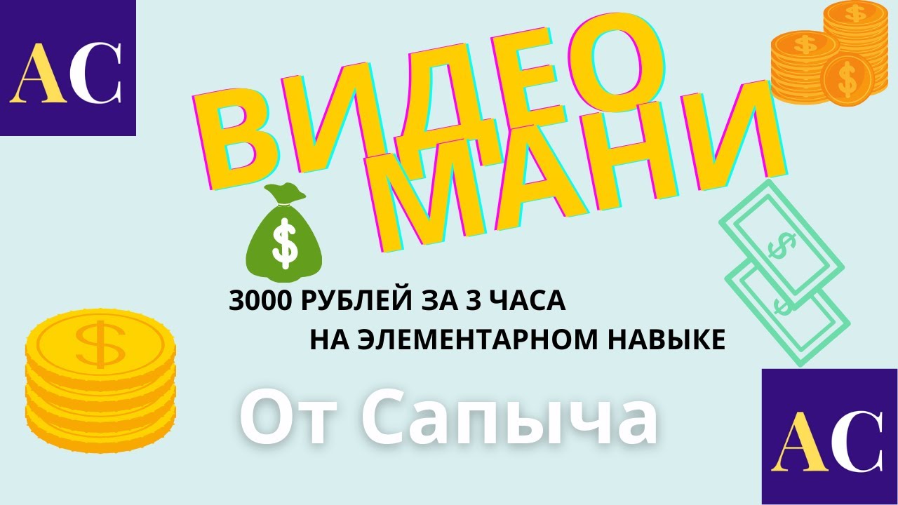 Видеомани е3. 5000 за час без вложений заработать