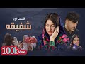 شفیقه قسمت اول   