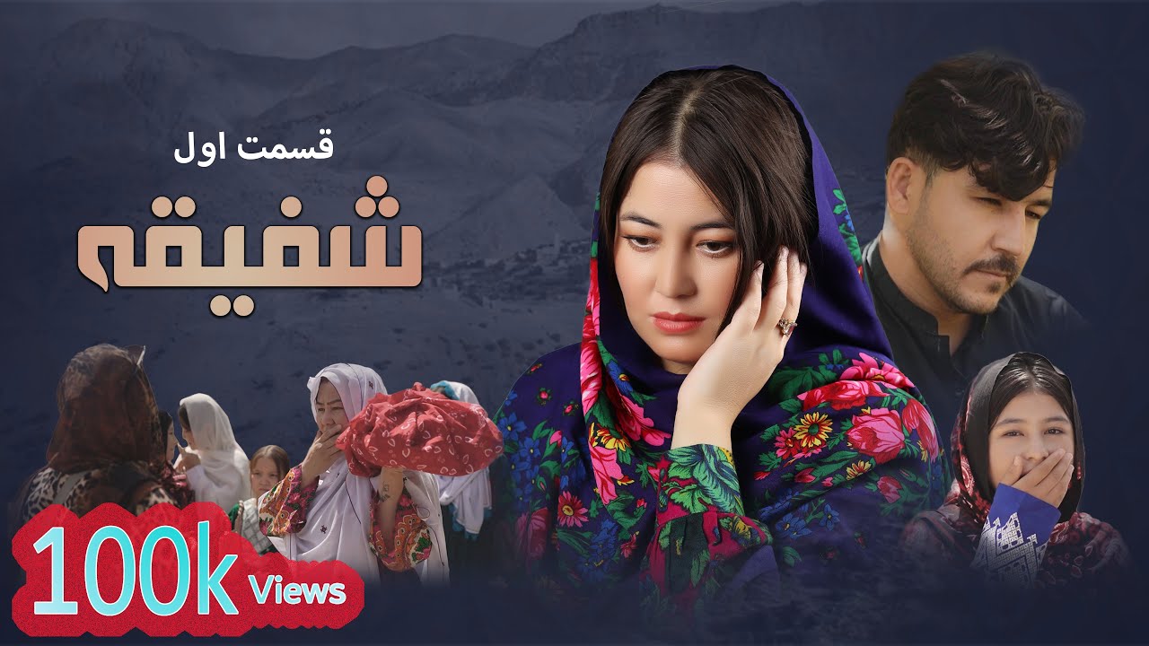 شفیقه - قسمت اول -| Shafiqa First Part |