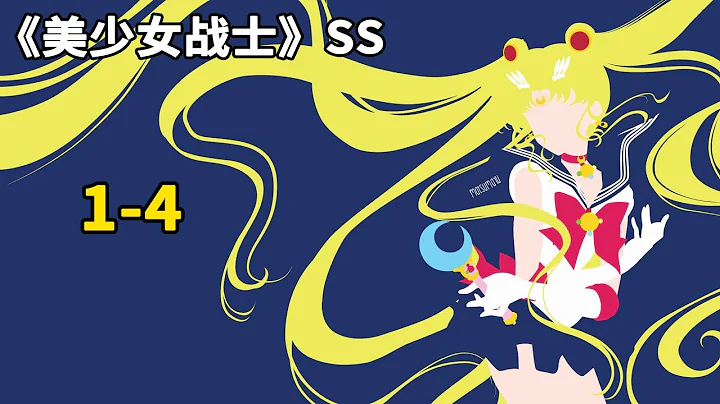 美少女戰士完結季1-4：黑暗女王再次復活，外部三戰士重出江湖！土萌螢完全覺醒，月野兔的三段變身！ - 天天要聞