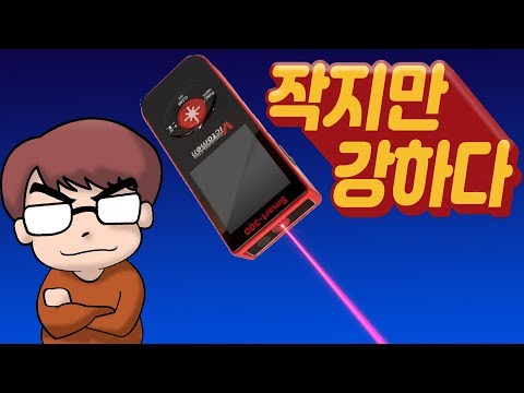 작지만 강하다 무시하지 말랑께!!레이저 거리측정기 스마트300(SMART 300  Laser range finder)