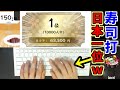 寿司打高級コース日本1位達成の瞬間!