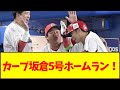 カープ坂倉5号ホームラン！【なんJ反応】