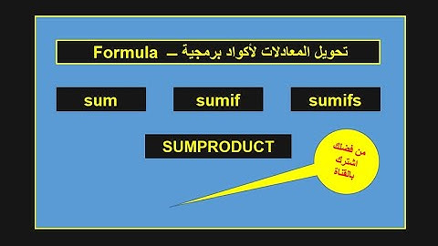تحويل المعادلات لأكواد برمجية فى الأكسل