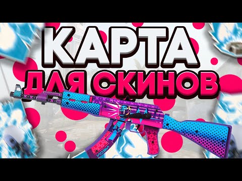 КАРТА ДЛЯ ПОКАЗА СКИНОВ И ИЗМЕНЕНИЯ ПОЛОЖЕНИЯ РУК В CS:GO