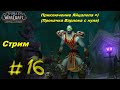 World of Warcraft приключение Яйцалопа =) часть 16. Прокачка чернокнижника с нуля