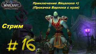 World of Warcraft приключение Яйцалопа =) часть 16. Прокачка чернокнижника с нуля