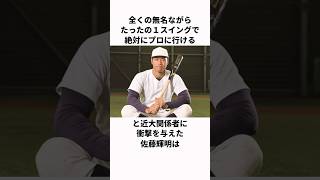 「1スイングでプロ行きを確定させた」佐藤輝明に関する雑学#プロ野球 #野球雑学