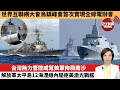 【中國焦點新聞】台灣無力管控或幫美軍佈局南沙，解放軍太平島12海浬線內驅逐美激光戰艦。世界互聯網大會烏鎮峰會首次實現全綠電辦會。23年11月8日