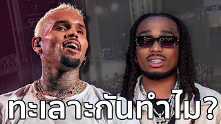 Chris Brown Vs. Quavo: สาเหตุที่ทั้งคู่ทะเลาะกัน