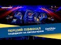 Нацвідбір на Євробачення-2018. Перший півфінал