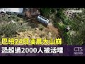 巴紐24日凌晨大山崩　恐超過2000人被活埋｜華視新聞 20240529