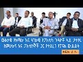 ወቅታዊ የአማራ እና ሃገራዊ የፖለቲካ ጉዳዮች ላይ ያተኮረ ከምሁራን እና ፖለቲከኞች ጋር የተደረገ የፓናል ውይይት - ክፍል  ፩ - ለ