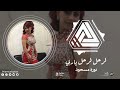 لرحل لرحل ياربي البرنسيسة نورة مسعود دبكات 2020 