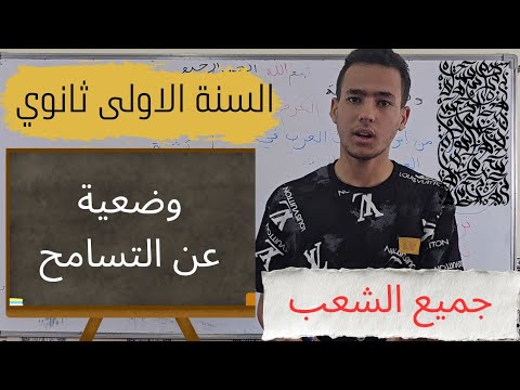 وضعية عن التسامح السنة الاولى ثانوي جميع الشعب وضعية في القمة لا يفوتك