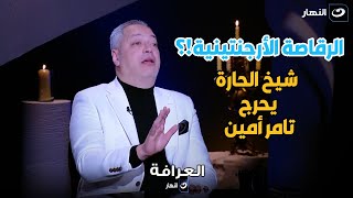 العرافة | أخبار الرقاصة الأرجنتينية إيه شيخ العرافين يحرج تامر أمين على الهواء بهذا السؤال