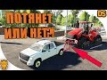 Цепь и сцепка для Farming Simulator 19 / Потянет ли пикап трактор?!