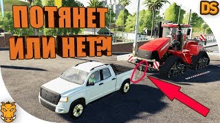 Цепь и сцепка для Farming Simulator 19 / Потянет ли пикап трактор?!