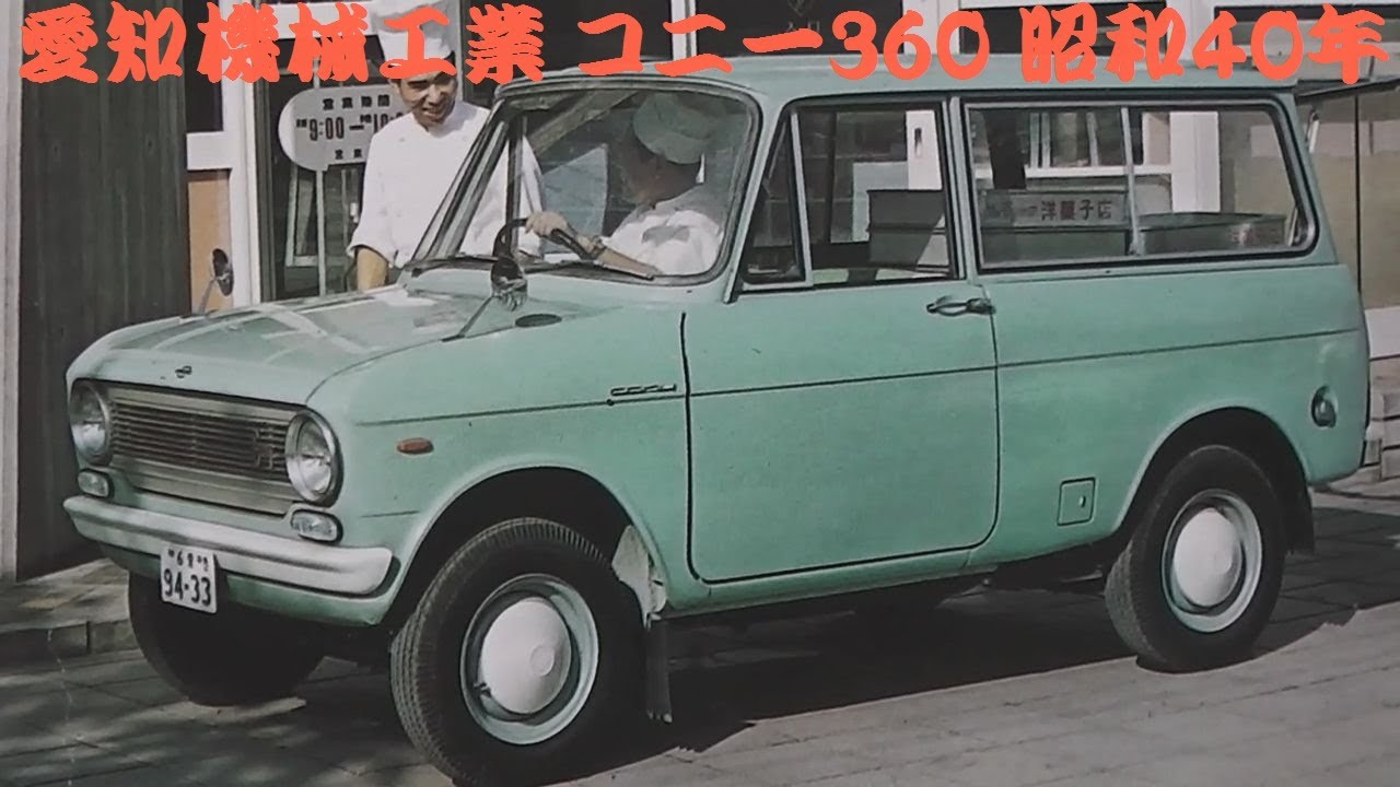 旧車カタログ 愛知機械工業 コニー360 昭和40年 - YouTube