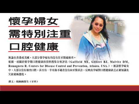 international-institutional-review-board-cecilia-young-yau-yau-楊幽幽-35-懷孕婦女需特別注重口腔健康