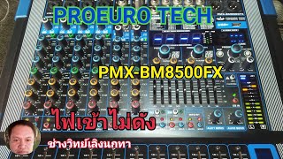 Ps615ซ่อม PREOEURO TECH รุ่น PMX-BM8500FX มิกเซอร์ ไฟเข้าไม่ดัง