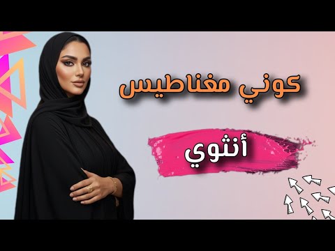 أسرار لن يخبرك بها أحد عن طاقة الأنوثة و الإستقبال 