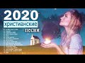 христианские песни СБОРНИК 2020 - песни хвалы и поклонения плейлист - Лучшие Христианская Музыка