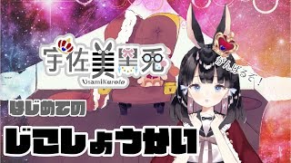 「【初投稿】宇佐美黒兎の自己紹介【新人Vtuber】」のサムネイル