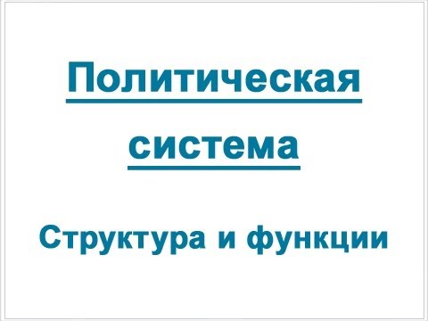 Политическая система: структура, компоненты, функции политической системы