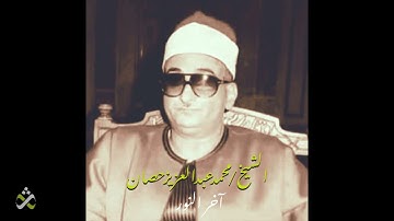 تلاوة لا يتلوها الا الشيخ محمد عبد العزيز حصان - آخر النور