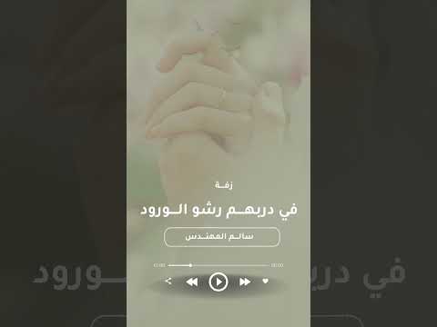 زفة عروس بدون اسماء في دربهم رشو الورود 2025 لطلب الزفات 0542595719