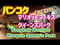 タイ旅行ガイド【バンコクマリオットマーキスクイーンズパーク】おすすめホテルBangkok Marriott Marquis Queen's Park Hotel recommended Thai