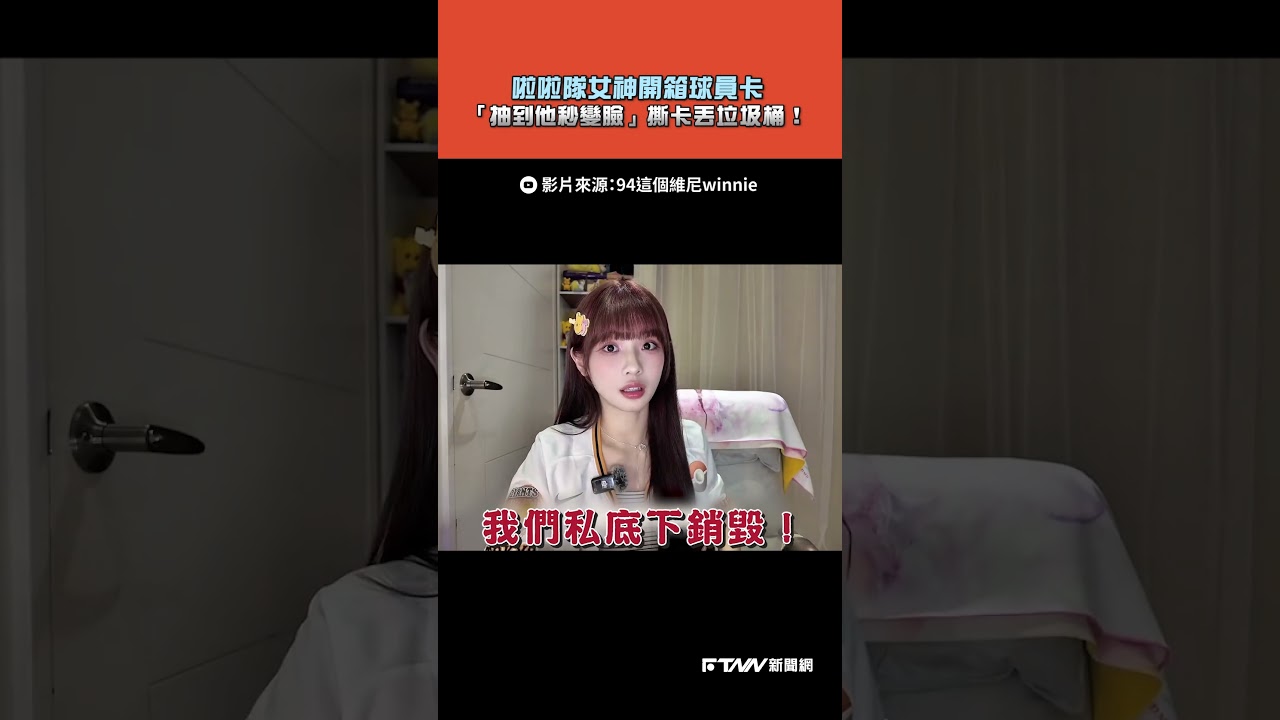 【#shorts 】啦啦隊女神開箱球員卡!「抽到他秒變臉」撕卡丟垃圾桶 縮圖