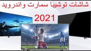 شاشات توشيبا سمارت واندرويد 2021 بالمواصفات والاسعار...