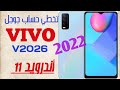 أبسط طريقه تخطي حساب Vivo مضمونه 2022 اندرويد 11 الموديل v2026