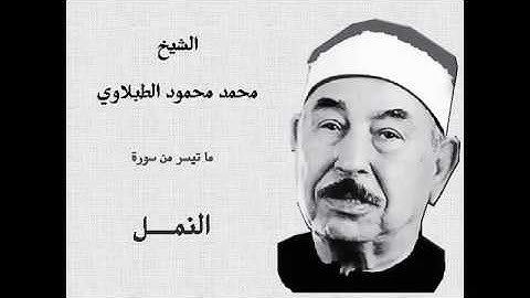 سورة النمل تلاوة خارجية لسلطان القرأ الشيخ محمد محمود الطبلاوي رحمه الله