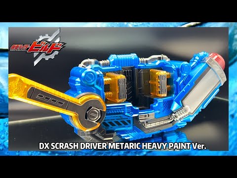 DXスクラッシュドライバー 重塗装 ビルド系はまだまだ続く新年2回目はスクラッシュドライバーを