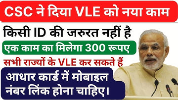 CSC New Service | Commission 300 Rs | किसी ID की जरुरत नहीं है। सभी VLE जरूर देखें