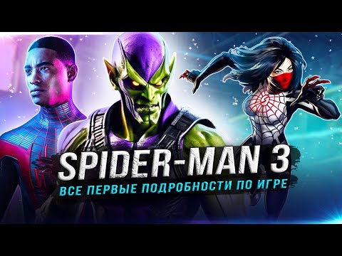 СЛИЛИ "SPIDER-MAN 3" ОТ SONY! Первая игра для Playstation 6 (Все подробности новой части)