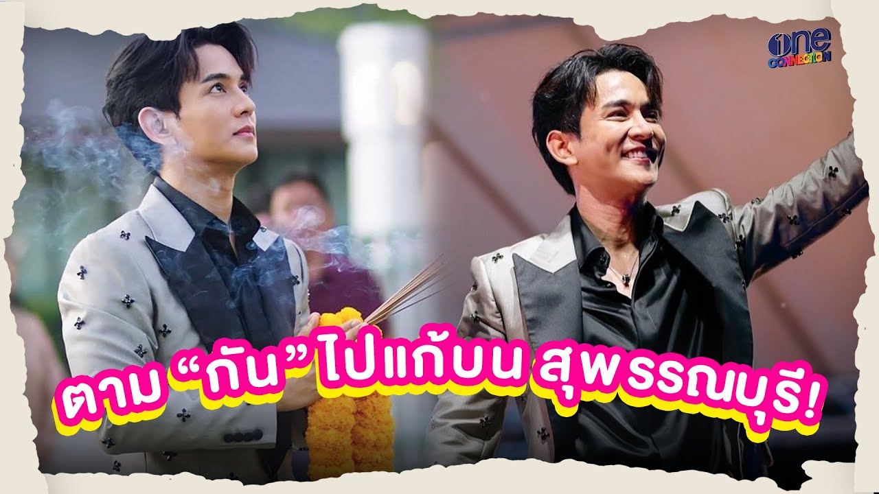 ตาม “กัน” ไปแก้บน สุพรรณบุรี I Vlog