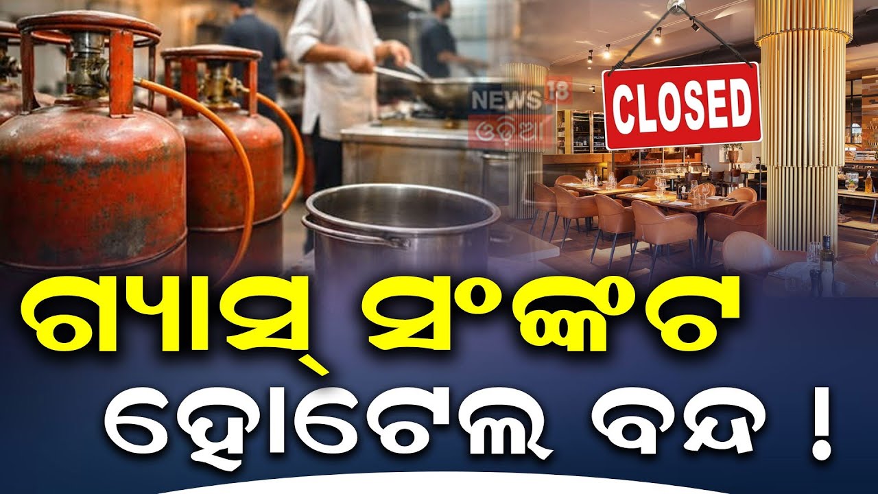 ଗ୍ୟାସ୍ ସଂଙ୍କଟ ହୋଟେଲ ବନ୍ଦ ! Bhubaneswar Hotel Gas Crisis 2026: Impact on Food & Businesses|GasCrisis