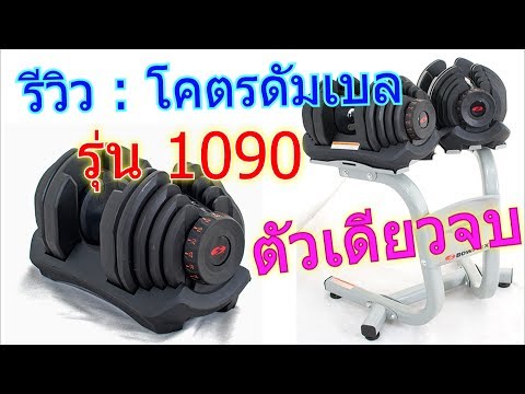 รีวิว : โคตรดัมเบล ปรับน้ำหนัก รุ่น 1090 ตัวเดียวจบปิ๊ง โดนใจสายแข็ง