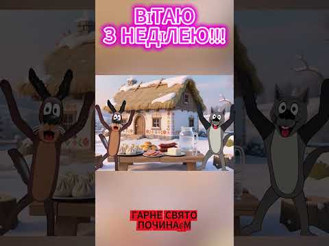 ВІТАЮ З НЕДІЛЕЮ ПОЧИНАЙ НАЛИВАЙ ТАНЦЮЙ ГУЛЯЙ